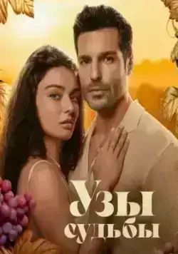 Узы судьбы / Нити судьбы (2023)