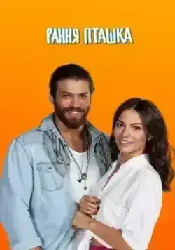 Ранняя пташка (2018)