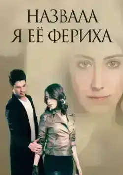 Назвала я её Фериха (2011)