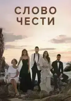Слово чести (2020)