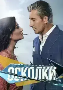 Осколки (2014)
