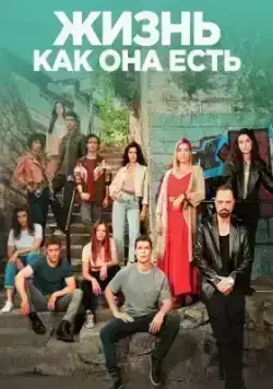 Жизнь, как она есть (2022)