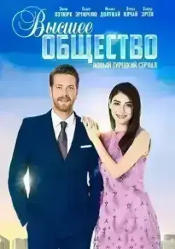 Высшее общество (2016)