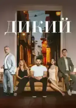 Дикий / Yabani (2023)