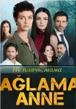 Не плачь, мама (2018)