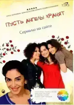 Пусть ангелы хранят (2009)