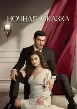 Ночная сказка (2024) онлайн