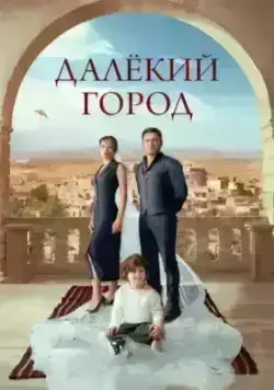 Далекий город (2024)