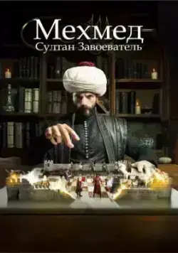 Мехмед: Султан Завоеватель (2024)