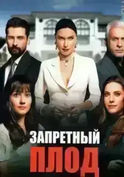Запретный плод (2018)