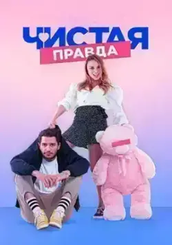 Именно так (2019)
