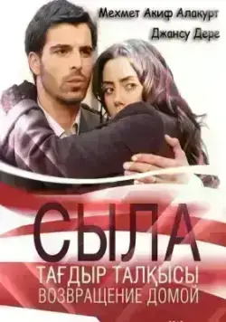 Сыла. Возвращение домой (2006)