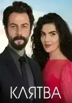 Клятва (2019)