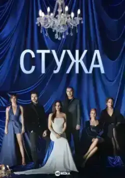 Стужа (2020)