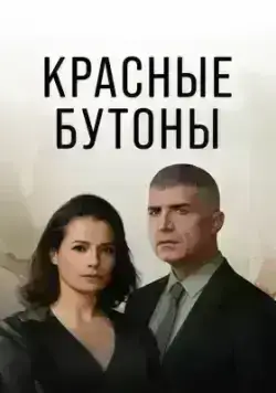 Красные бутоны / Kizil Goncalar (2023)