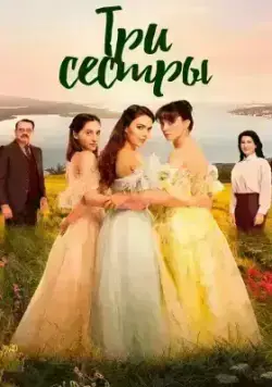 Три сестры (2022)