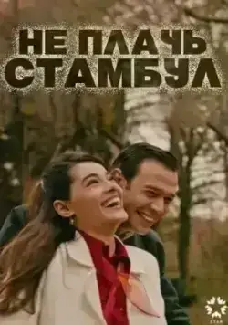 Не плачь, Стамбул (2024)