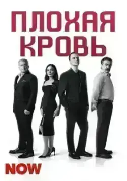 Плохая кровь / Bad Blood (2024)