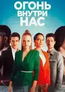 Огонь внутри нас (2022)