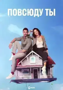 Повсюду ты (2019)