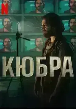 Кюбра (2024)