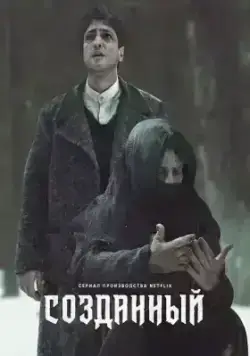 Созданный (2023)
