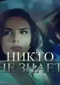 Никто не знает (2019)
