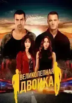 Великолепная двойка (2018)