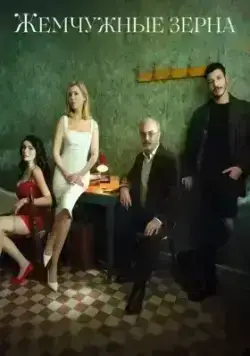 Жемчужные зерна (2024)