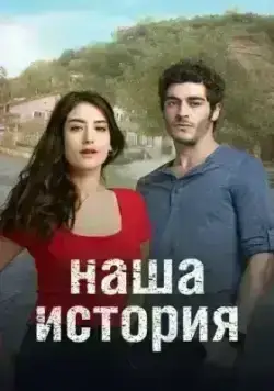 Наша история (2017)
