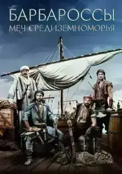 Барбароссы: Меч Средиземноморья (2021)