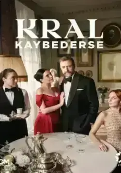 Если король проиграет (2025)