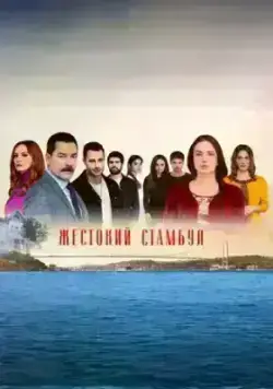 Жестокий Стамбул (2019)