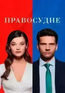 Правосудие (2021)