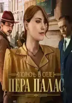Полночь в отеле Пера Палас (2022)