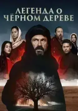 Легенда о черном дереве (2024)