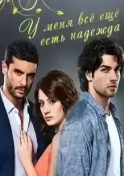 У меня все еще есть надежда (2013)