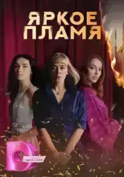 Яркое пламя (2020)