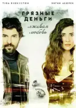 Грязные деньги, лживая любовь (2014)