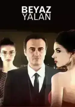 Белая ложь (2015)