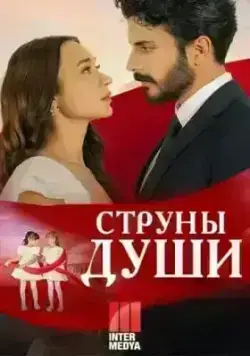 Струны души (2025)