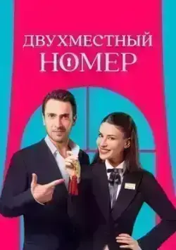 Двухместный номер (2025)