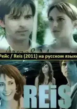 Рейс (2011)