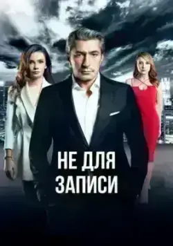 Не для записи (2017)