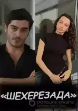 Шехерезада (2025)