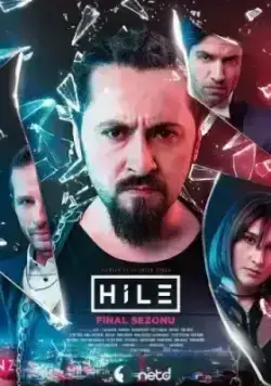 Уловка (2017)