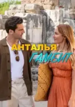 Анталия Гамбит (2025)