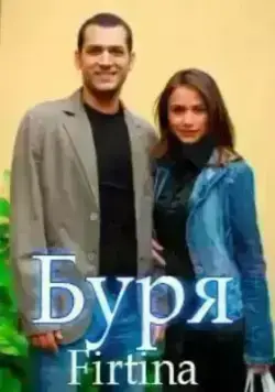 Буря / Ураган (2006)